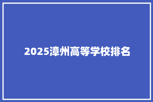 2025漳州高等学校排名