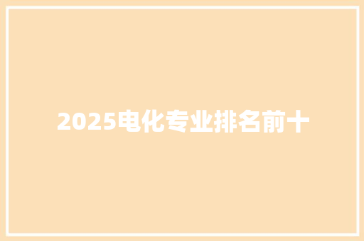 2025电化专业排名前十