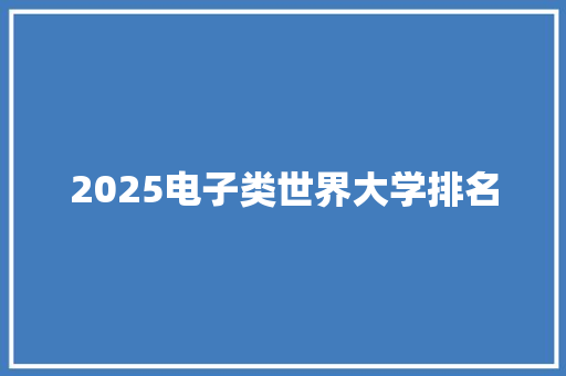 2025电子类世界大学排名