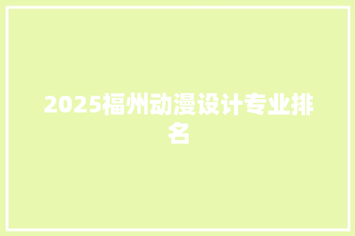 2025福州动漫设计专业排名