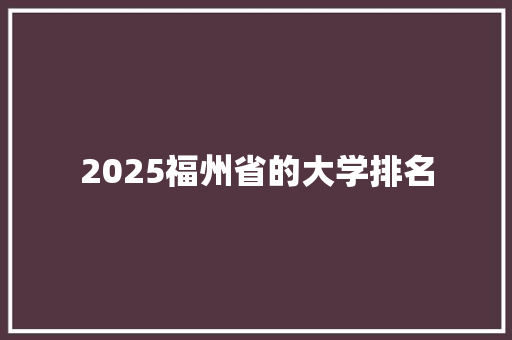 2025福州省的大学排名