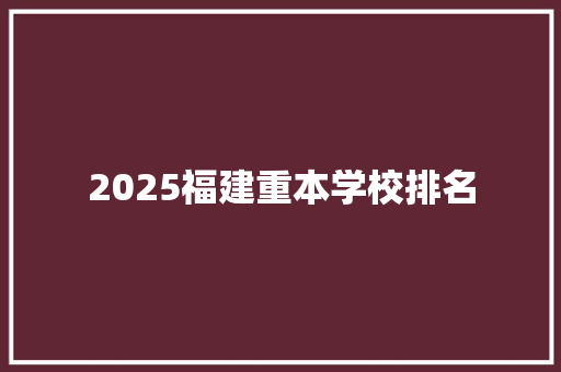 2025福建重本学校排名