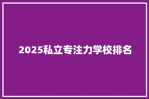 2025私立专注力学校排名