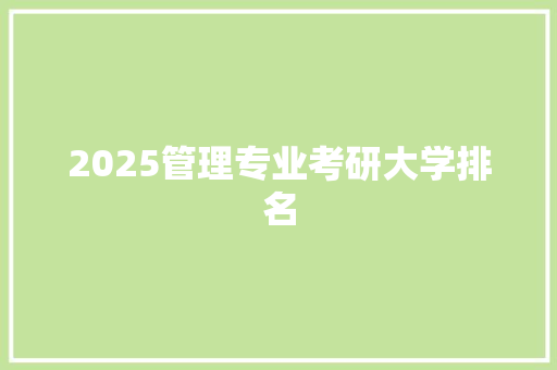 2025管理专业考研大学排名