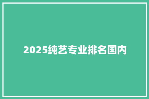 2025纯艺专业排名国内