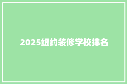 2025纽约装修学校排名