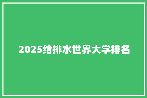 2025给排水世界大学排名