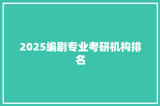 2025编剧专业考研机构排名