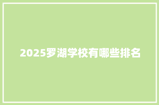 2025罗湖学校有哪些排名