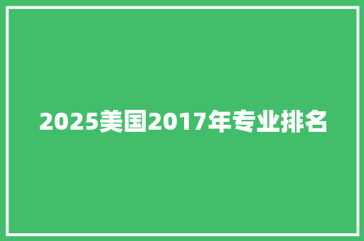 2025美国2017年专业排名