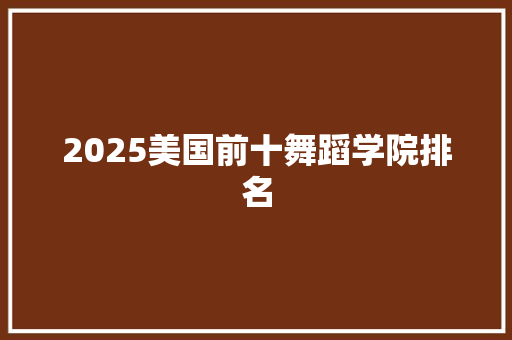 2025美国前十舞蹈学院排名