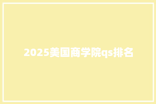 2025美国商学院qs排名