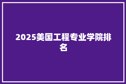 2025美国工程专业学院排名