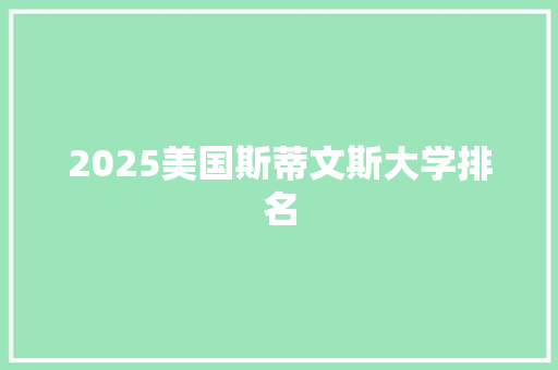 2025美国斯蒂文斯大学排名