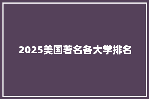 2025美国著名各大学排名