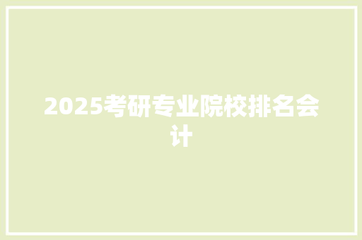 2025考研专业院校排名会计