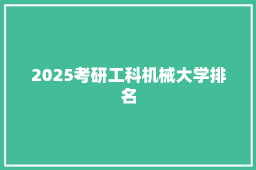 2025考研工科机械大学排名