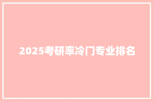 2025考研率冷门专业排名