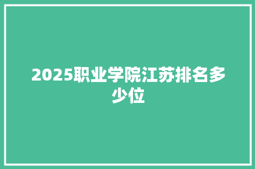 2025职业学院江苏排名多少位