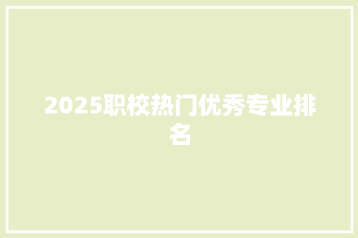 2025职校热门优秀专业排名 名人名言