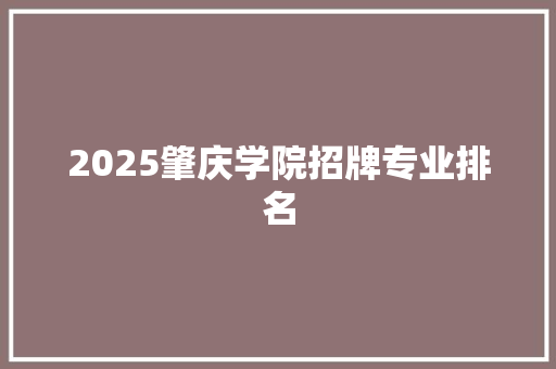 2025肇庆学院招牌专业排名