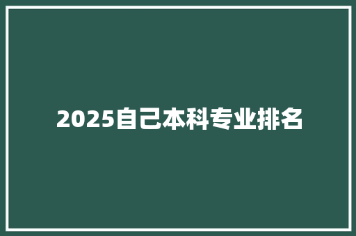 2025自己本科专业排名