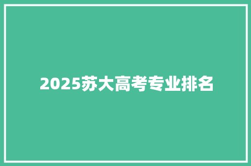2025苏大高考专业排名 国学经典