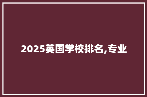 2025英国学校排名,专业