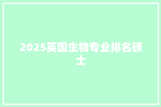 2025英国生物专业排名硕士