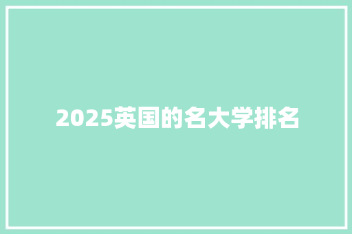 2025英国的名大学排名