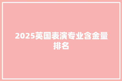 2025英国表演专业含金量排名