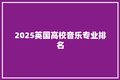 2025英国高校音乐专业排名