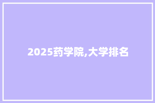 2025药学院,大学排名