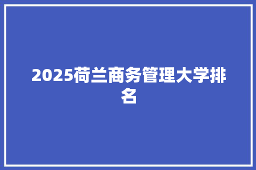 2025荷兰商务管理大学排名
