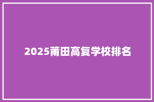 2025莆田高复学校排名