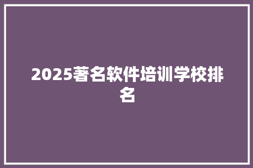 2025著名软件培训学校排名