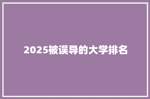 2025被误导的大学排名
