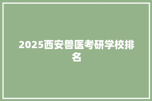 2025西安兽医考研学校排名