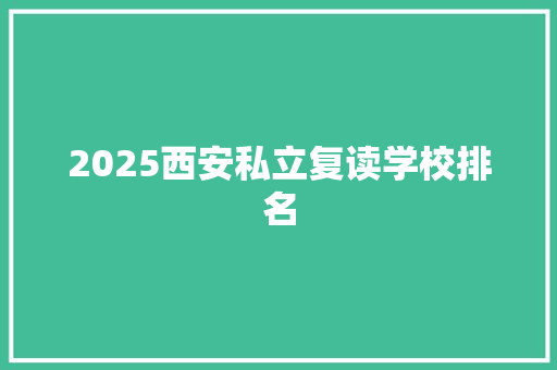 2025西安私立复读学校排名