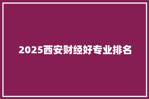 2025西安财经好专业排名