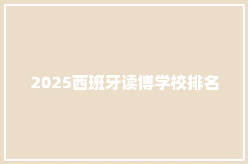 2025西班牙读博学校排名