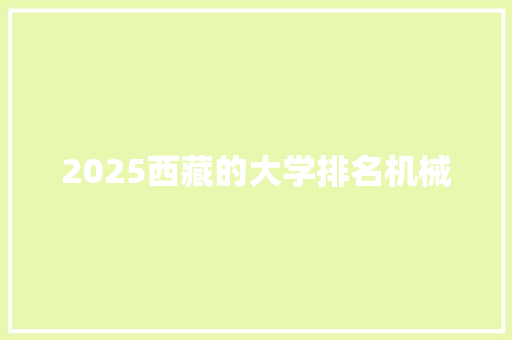 2025西藏的大学排名机械