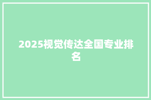 2025视觉传达全国专业排名