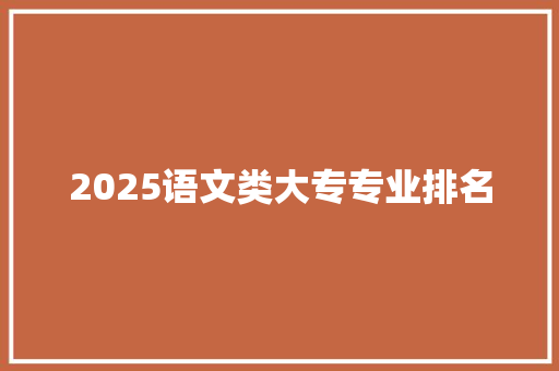 2025语文类大专专业排名