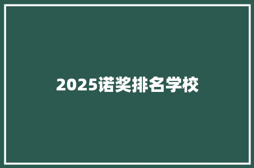 2025诺奖排名学校