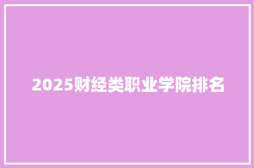 2025财经类职业学院排名