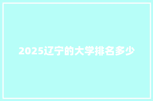 2025辽宁的大学排名多少