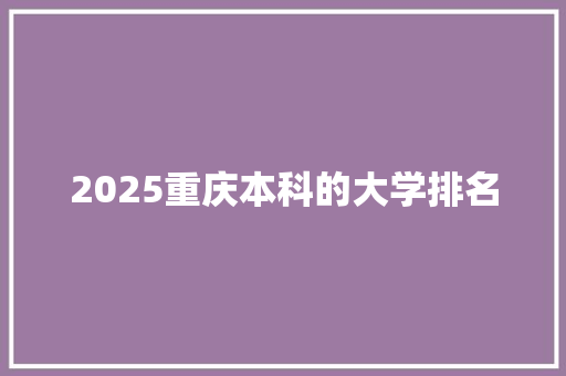 2025重庆本科的大学排名