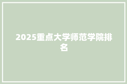 2025重点大学师范学院排名