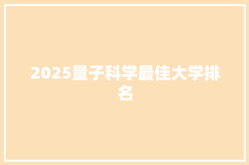 2025量子科学最佳大学排名